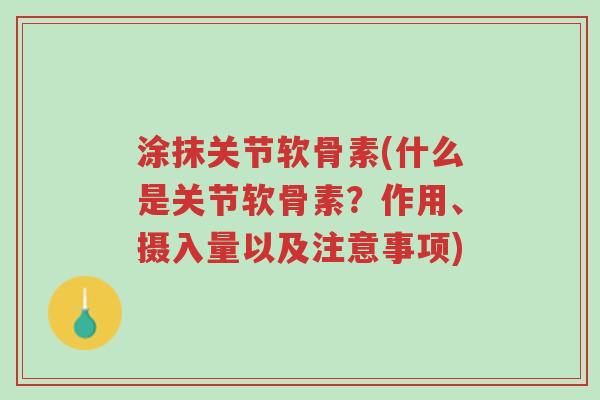 涂抹关节软骨素(什么是关节软骨素?作用、摄入量以及注意事项)-第1张图片-超越 涂抹关节软骨素(什么是关节软骨素?作用、摄入量以及注意事项)-第1张图片-超越