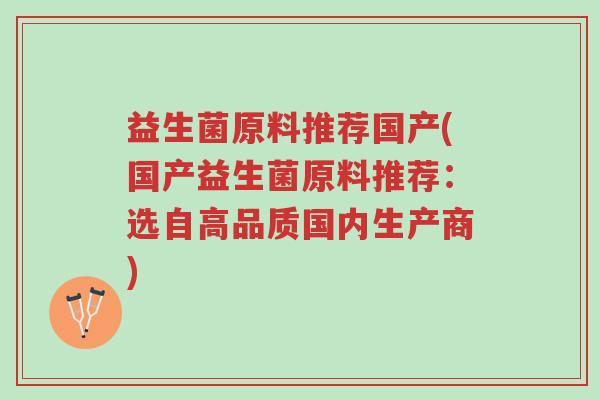益生菌原料推荐国产(国产益生菌原料推荐:选自高品质国内生产商)-第1张图片-超越 益生菌原料推荐国产(国产益生菌原料推荐:选自高品质国内生产商)-第1张图片-超越