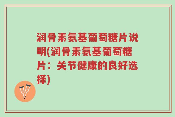 润骨素氨基葡萄糖片说明(润骨素氨基葡萄糖片:关节健康的良好选择)-第1张图片-超越 润骨素氨基葡萄糖片说明(润骨素氨基葡萄糖片:关节健康的良好选择)-第1张图片-超越