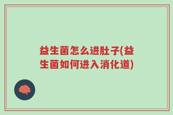 益生菌怎么进肚子(益生菌如何进入消化道)-第1张图片-超越 益生菌怎么进肚子(益生菌如何进入消化道)-第1张图片-超越