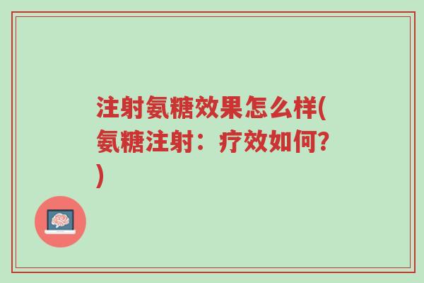 注射氨糖效果怎么样(氨糖注射:疗效如何?)-第1张图片-超越 注射氨糖效果怎么样(氨糖注射:疗效如何?)-第1张图片-超越