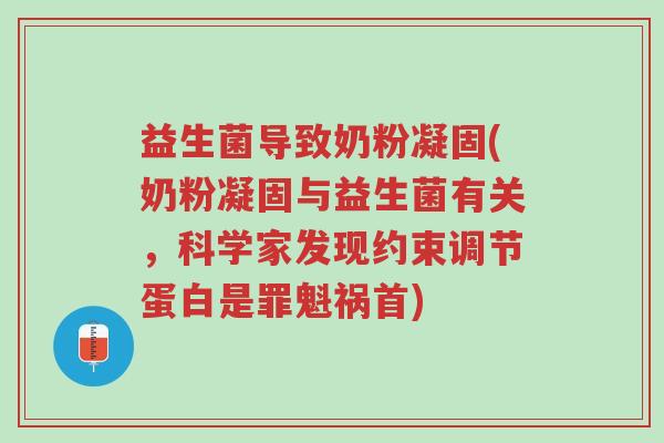 益生菌导致奶粉凝固(奶粉凝固与益生菌有关，科学家发现约束调节蛋白是罪魁祸首)-第1张图片-超越