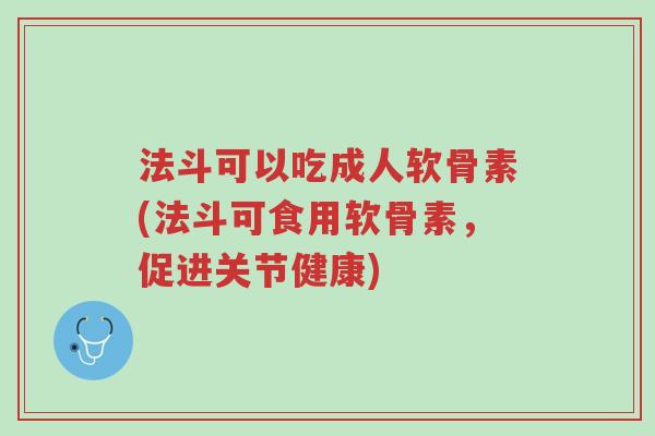 法斗可以吃成人软骨素(法斗可食用软骨素,促进关节健康)-第1张图片-超越 法斗可以吃成人软骨素(法斗可食用软骨素,促进关节健康)-第1张图片-超越
