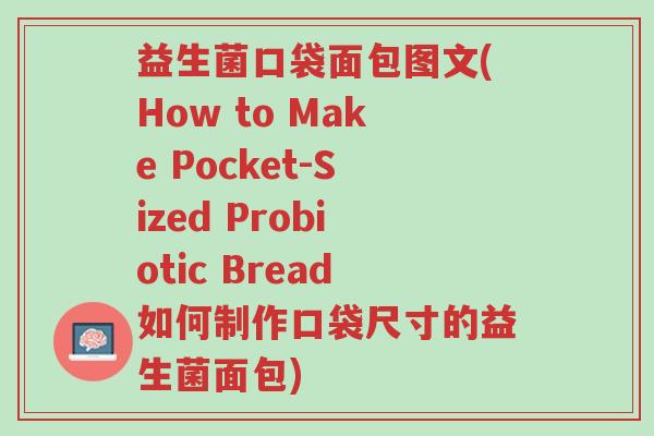 益生菌口袋面包图文(How to Make Pocket-Sized Probiotic Bread如何制作口袋尺寸的益生菌面包)-第1张图片-超越