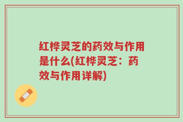 红桦灵芝的药效与作用是什么(红桦灵芝:药效与作用详解)-第1张图片-超越 红桦灵芝的药效与作用是什么(红桦灵芝:药效与作用详解)-第1张图片-超越