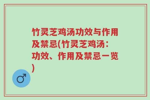 竹灵芝鸡汤功效与作用及禁忌(竹灵芝鸡汤:功效、作用及禁忌一览)-第1张图片-超越 竹灵芝鸡汤功效与作用及禁忌(竹灵芝鸡汤:功效、作用及禁忌一览)-第1张图片-超越