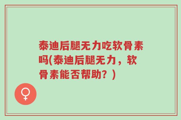 泰迪后腿无力吃软骨素吗(泰迪后腿无力,软骨素能否帮助?)-第1张图片-超越 泰迪后腿无力吃软骨素吗(泰迪后腿无力,软骨素能否帮助?)-第1张图片-超越