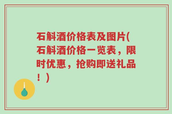 石斛酒价格表及图片(石斛酒价格一览表,限时优惠,抢购即送礼品!)-第1张图片-超越 石斛酒价格表及图片(石斛酒价格一览表,限时优惠,抢购即送礼品!)-第1张图片-超越