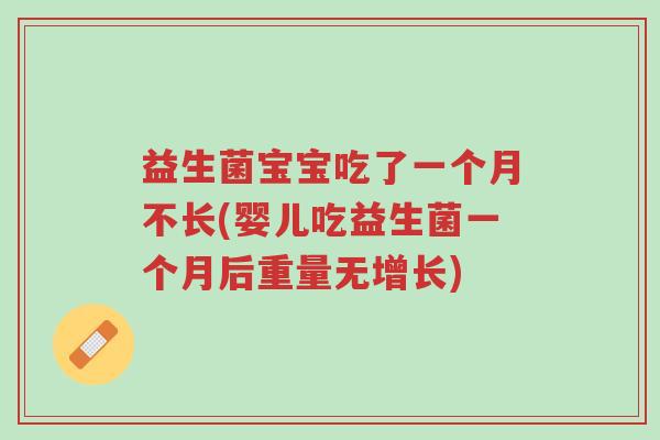 益生菌宝宝吃了一个月不长(婴儿吃益生菌一个月后重量无增长)-第1张图片-超越 益生菌宝宝吃了一个月不长(婴儿吃益生菌一个月后重量无增长)-第1张图片-超越