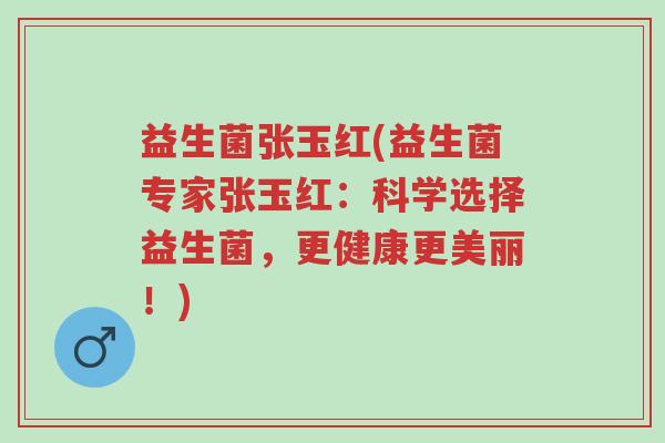 益生菌张玉红(益生菌专家张玉红:科学选择益生菌,更健康更美丽!)-第1张图片-超越 益生菌张玉红(益生菌专家张玉红:科学选择益生菌,更健康更美丽!)-第1张图片-超越
