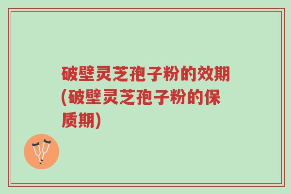 破壁灵芝孢子粉的效期(破壁灵芝孢子粉的保质期)-第1张图片-超越 破壁灵芝孢子粉的效期(破壁灵芝孢子粉的保质期)-第1张图片-超越