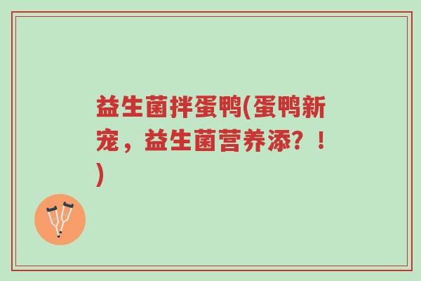 益生菌拌蛋鸭(蛋鸭新宠,益生菌营养添?!)-第1张图片-超越 益生菌拌蛋鸭(蛋鸭新宠,益生菌营养添?!)-第1张图片-超越
