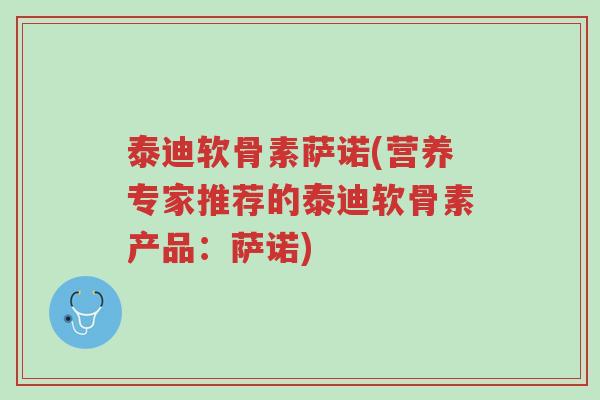 泰迪软骨素萨诺(营养专家推荐的泰迪软骨素产品:萨诺)-第1张图片-超越 泰迪软骨素萨诺(营养专家推荐的泰迪软骨素产品:萨诺)-第1张图片-超越