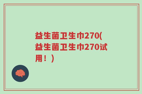 益生菌卫生巾270(益生菌卫生巾270试用!)-第1张图片-超越 益生菌卫生巾270(益生菌卫生巾270试用!)-第1张图片-超越
