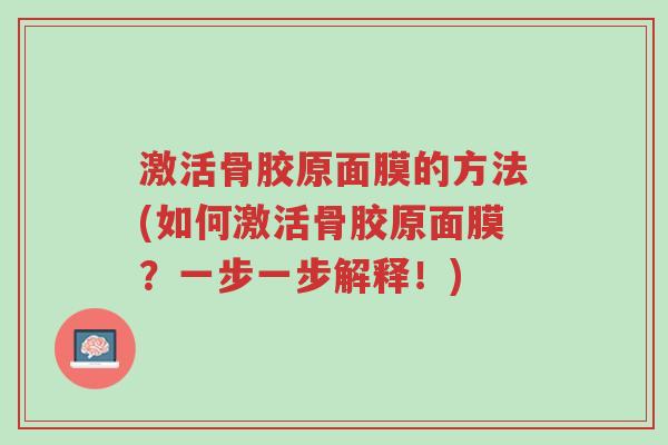 激活骨胶原面膜的方法(如何激活骨胶原面膜?一步一步解释!)-第1张图片-超越 激活骨胶原面膜的方法(如何激活骨胶原面膜?一步一步解释!)-第1张图片-超越