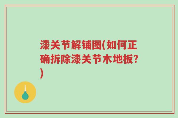 漆关节解铺图(如何正确拆除漆关节木地板?)-第1张图片-超越 漆关节解铺图(如何正确拆除漆关节木地板?)-第1张图片-超越