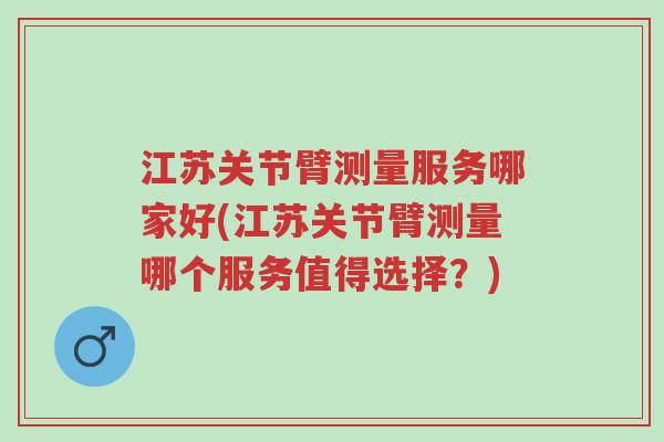 江苏关节臂测量服务哪家好(江苏关节臂测量哪个服务值得选择?)-第1张图片-超越 江苏关节臂测量服务哪家好(江苏关节臂测量哪个服务值得选择?)-第1张图片-超越