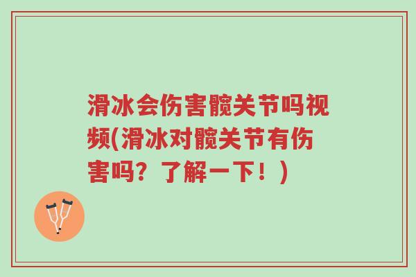 滑冰会伤害髋关节吗视频(滑冰对髋关节有伤害吗?了解一下!)-第1张图片-超越 滑冰会伤害髋关节吗视频(滑冰对髋关节有伤害吗?了解一下!)-第1张图片-超越