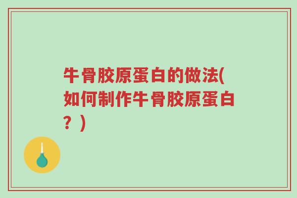 牛骨胶原蛋白的做法(如何制作牛骨胶原蛋白?)-第1张图片-超越 牛骨胶原蛋白的做法(如何制作牛骨胶原蛋白?)-第1张图片-超越