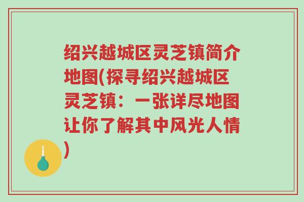 绍兴越城区灵芝镇简介地图(探寻绍兴越城区灵芝镇:一张详尽地图让你了解其中风光人情)-第1张图片-超越 绍兴越城区灵芝镇简介地图(探寻绍兴越城区灵芝镇:一张详尽地图让你了解其中风光人情)-第1张图片-超越