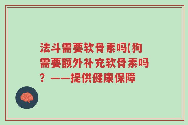 法斗需要软骨素吗(狗需要额外补充软骨素吗?——提供健康保障-第1张图片-超越 法斗需要软骨素吗(狗需要额外补充软骨素吗?——提供健康保障-第1张图片-超越