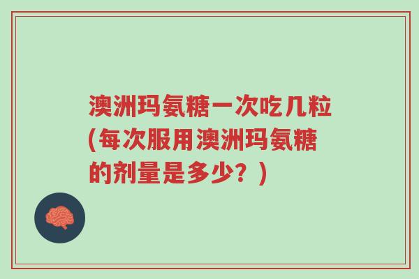 澳洲玛氨糖一次吃几粒(每次服用澳洲玛氨糖的剂量是多少？)-第1张图片-超越