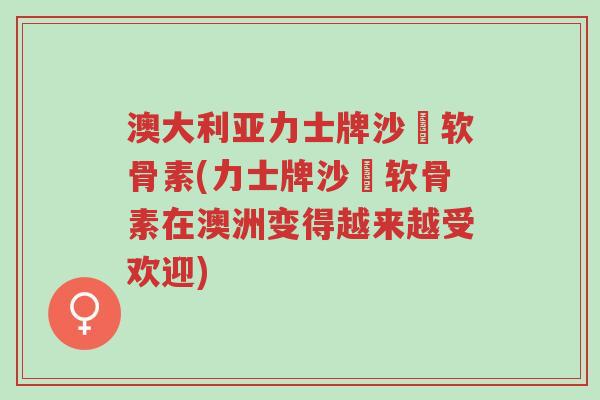 澳大利亚力士牌沙魚软骨素(力士牌沙魚软骨素在澳洲变得越来越受欢迎)-第1张图片-超越 澳大利亚力士牌沙魚软骨素(力士牌沙魚软骨素在澳洲变得越来越受欢迎)-第1张图片-超越