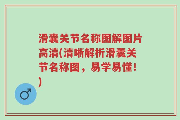 滑囊关节名称图解图片高清(清晰解析滑囊关节名称图,易学易懂!)-第1张图片-超越 滑囊关节名称图解图片高清(清晰解析滑囊关节名称图,易学易懂!)-第1张图片-超越