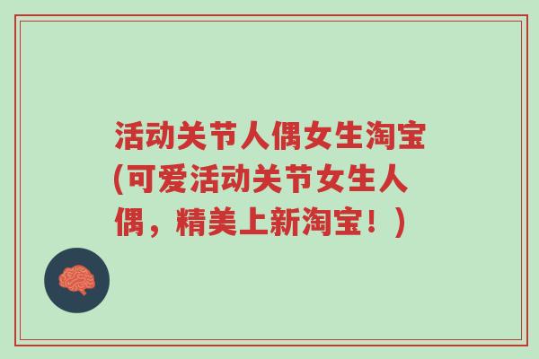 活动关节人偶女生淘宝(可爱活动关节女生人偶,精美上新淘宝!)-第1张图片-超越 活动关节人偶女生淘宝(可爱活动关节女生人偶,精美上新淘宝!)-第1张图片-超越
