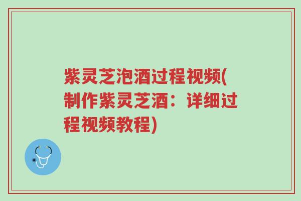 紫灵芝泡酒过程视频(制作紫灵芝酒:详细过程视频教程)-第1张图片-超越 紫灵芝泡酒过程视频(制作紫灵芝酒:详细过程视频教程)-第1张图片-超越