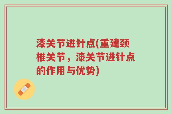 漆关节进针点(重建颈椎关节,漆关节进针点的作用与优势)-第1张图片-超越 漆关节进针点(重建颈椎关节,漆关节进针点的作用与优势)-第1张图片-超越