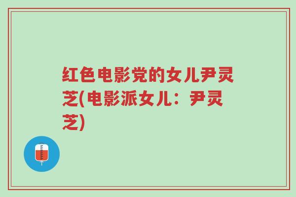 红色电影党的女儿尹灵芝(电影派女儿:尹灵芝)-第1张图片-超越 红色电影党的女儿尹灵芝(电影派女儿:尹灵芝)-第1张图片-超越