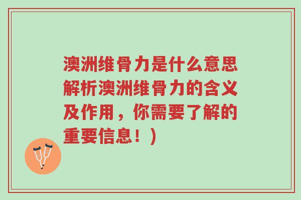 澳洲维骨力是什么意思解析澳洲维骨力的含义及作用,你需要了解的重要信息!)-第1张图片-超越 澳洲维骨力是什么意思解析澳洲维骨力的含义及作用,你需要了解的重要信息!)-第1张图片-超越
