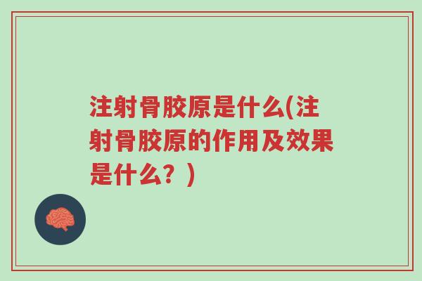 注射骨胶原是什么(注射骨胶原的作用及效果是什么?)-第1张图片-超越 注射骨胶原是什么(注射骨胶原的作用及效果是什么?)-第1张图片-超越