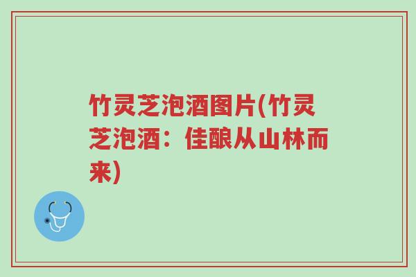 竹灵芝泡酒图片(竹灵芝泡酒:佳酿从山林而来)-第1张图片-超越 竹灵芝泡酒图片(竹灵芝泡酒:佳酿从山林而来)-第1张图片-超越