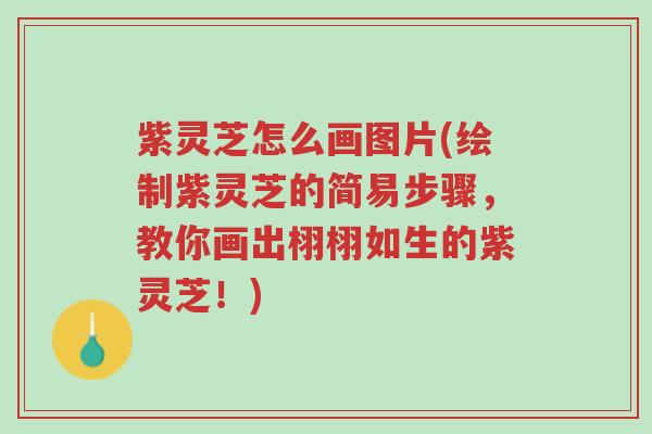 紫灵芝怎么画图片(绘制紫灵芝的简易步骤,教你画出栩栩如生的紫灵芝!)-第1张图片-超越 紫灵芝怎么画图片(绘制紫灵芝的简易步骤,教你画出栩栩如生的紫灵芝!)-第1张图片-超越