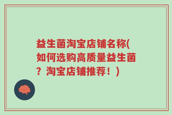 益生菌淘宝店铺名称(如何选购高质量益生菌？淘宝店铺推荐！)-第1张图片-超越