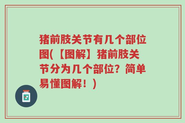 猪前肢关节有几个部位图(【图解】猪前肢关节分为几个部位?简单易懂图解!)-第1张图片-超越 猪前肢关节有几个部位图(【图解】猪前肢关节分为几个部位?简单易懂图解!)-第1张图片-超越