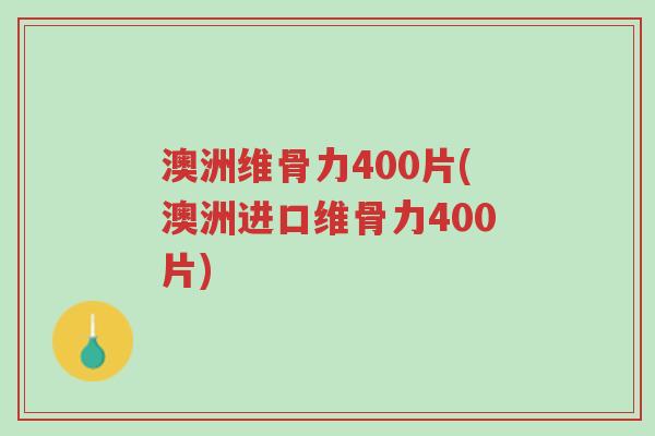 澳洲维骨力400片(澳洲进口维骨力400片)-第1张图片-超越 澳洲维骨力400片(澳洲进口维骨力400片)-第1张图片-超越