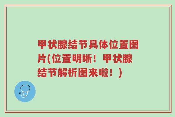 甲状腺结节具体位置图片(位置明晰!甲状腺结节解析图来啦!)-第1张图片-超越 甲状腺结节具体位置图片(位置明晰!甲状腺结节解析图来啦!)-第1张图片-超越