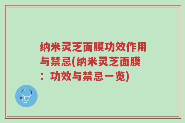 纳米灵芝面膜功效作用与禁忌(纳米灵芝面膜:功效与禁忌一览)-第1张图片-超越 纳米灵芝面膜功效作用与禁忌(纳米灵芝面膜:功效与禁忌一览)-第1张图片-超越