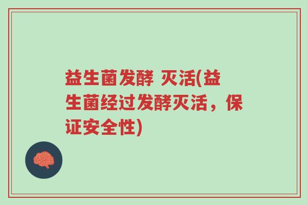 益生菌发酵 灭活(益生菌经过发酵灭活,保证安全性)-第1张图片-超越 益生菌发酵 灭活(益生菌经过发酵灭活,保证安全性)-第1张图片-超越