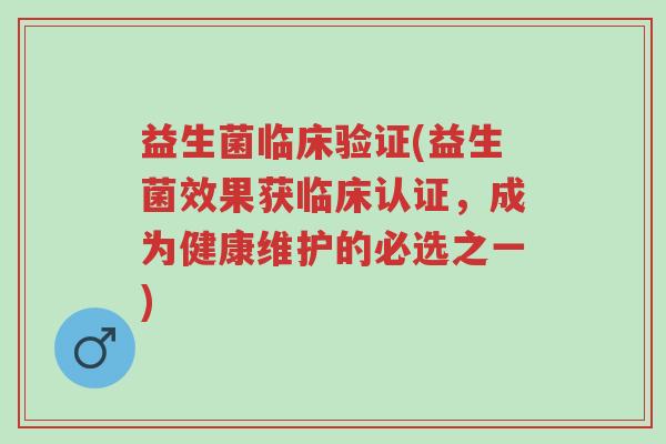 益生菌临床验证(益生菌效果获临床认证,成为健康维护的必选之一)-第1张图片-超越 益生菌临床验证(益生菌效果获临床认证,成为健康维护的必选之一)-第1张图片-超越