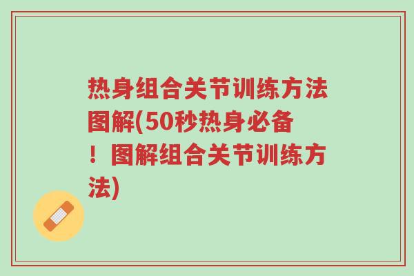 热身组合关节训练方法图解(50秒热身必备!图解组合关节训练方法)-第1张图片-超越 热身组合关节训练方法图解(50秒热身必备!图解组合关节训练方法)-第1张图片-超越
