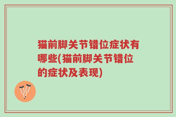 猫前脚关节错位症状有哪些(猫前脚关节错位的症状及表现)-第1张图片-超越 猫前脚关节错位症状有哪些(猫前脚关节错位的症状及表现)-第1张图片-超越