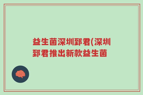 益生菌深圳郅君(深圳郅君推出新款益生菌-第1张图片-超越 益生菌深圳郅君(深圳郅君推出新款益生菌-第1张图片-超越