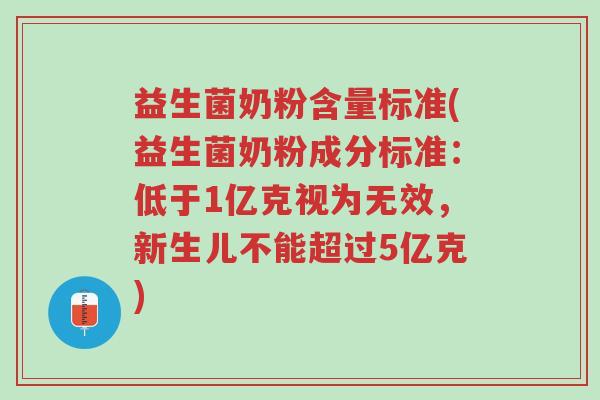 益生菌奶粉含量标准(益生菌奶粉成分标准:低于1亿克视为无效,新生儿不能超过5亿克)-第1张图片-超越 益生菌奶粉含量标准(益生菌奶粉成分标准:低于1亿克视为无效,新生儿不能超过5亿克)-第1张图片-超越