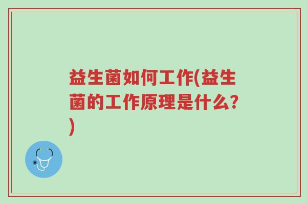 益生菌如何工作(益生菌的工作原理是什么？)-第1张图片-超越