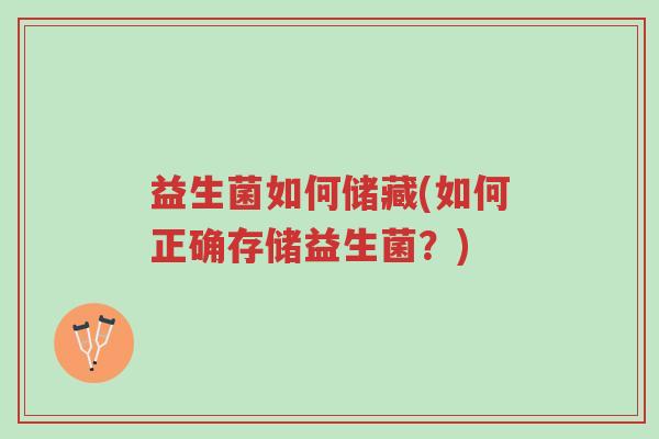 益生菌如何储藏(如何正确存储益生菌?)-第1张图片-超越 益生菌如何储藏(如何正确存储益生菌?)-第1张图片-超越