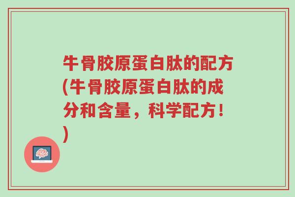 牛骨胶原蛋白肽的配方(牛骨胶原蛋白肽的成分和含量,科学配方!)-第1张图片-超越 牛骨胶原蛋白肽的配方(牛骨胶原蛋白肽的成分和含量,科学配方!)-第1张图片-超越